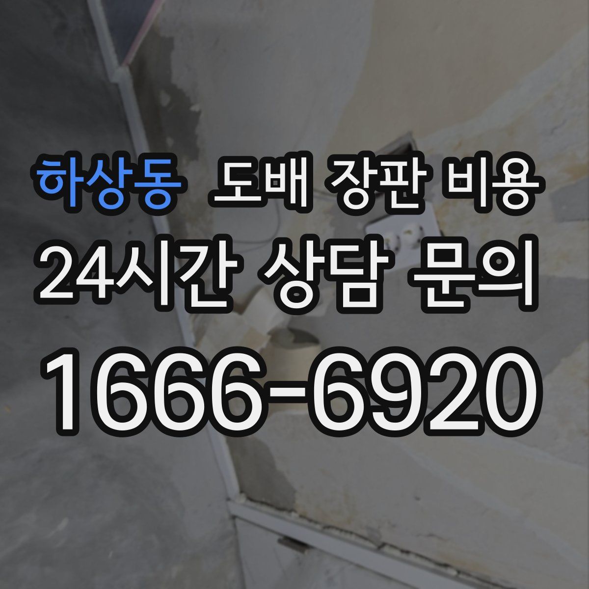 하상동 도배 장판 비용