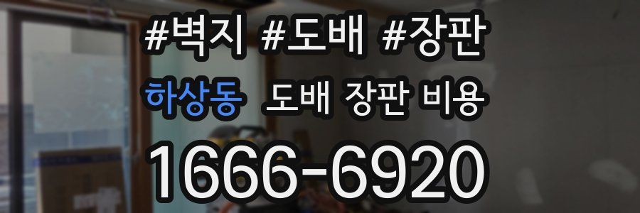 하상동 도배 장판 비용