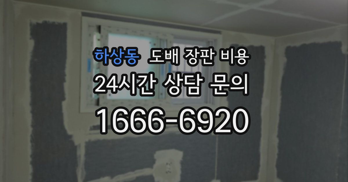 하상동 도배 장판 비용