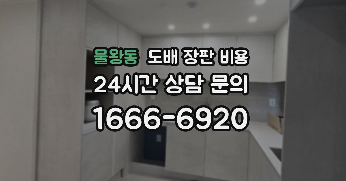 물왕동 도배 장판 비용