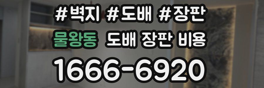 물왕동 도배 장판 비용