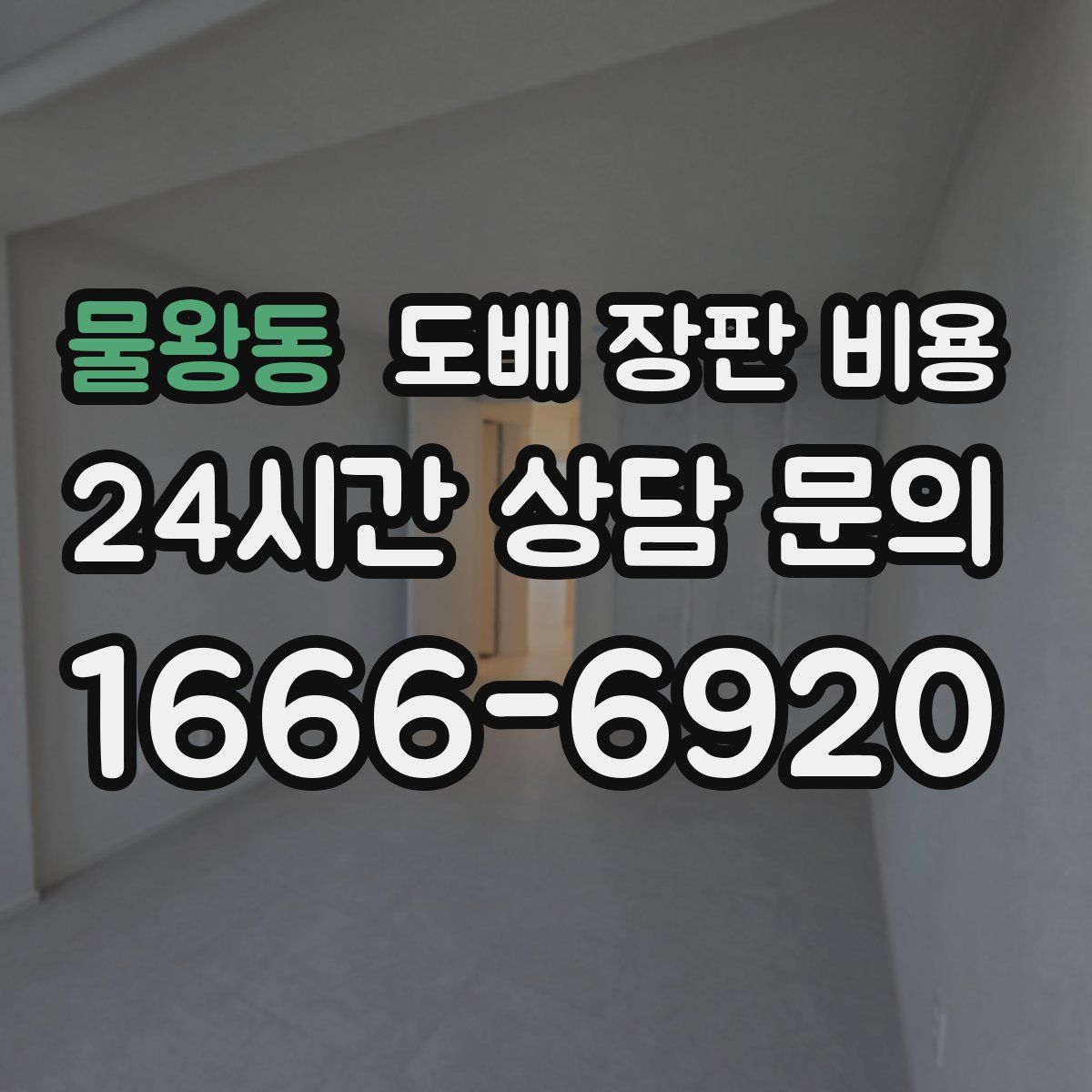 물왕동 도배 장판 비용