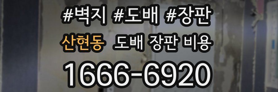 산현동 도배 장판 비용
