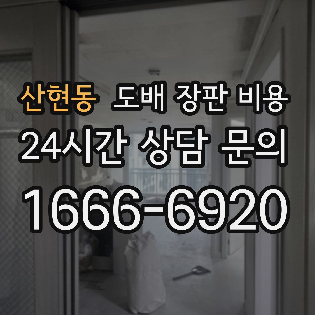 산현동 도배 장판 비용