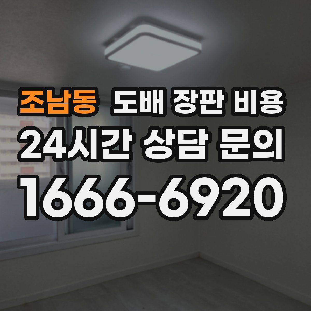조남동 도배 장판 비용