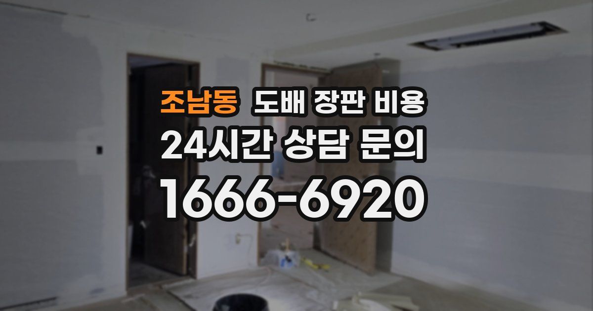 조남동 도배 장판 비용