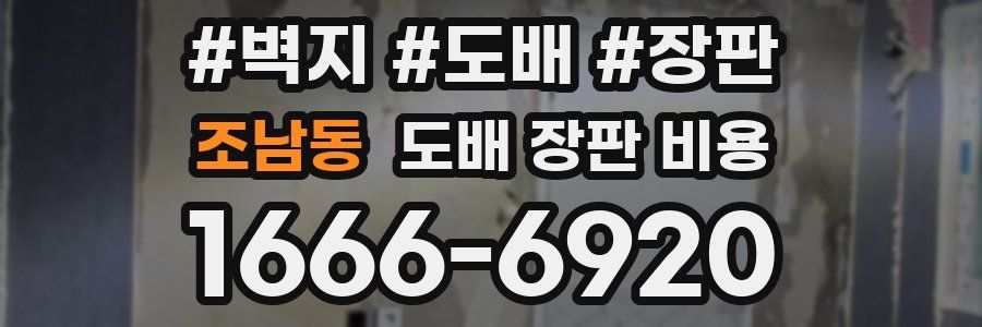 조남동 도배 장판 비용