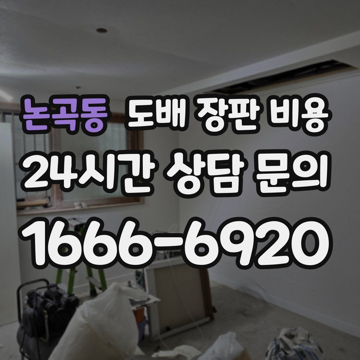 논곡동 도배 장판 비용
