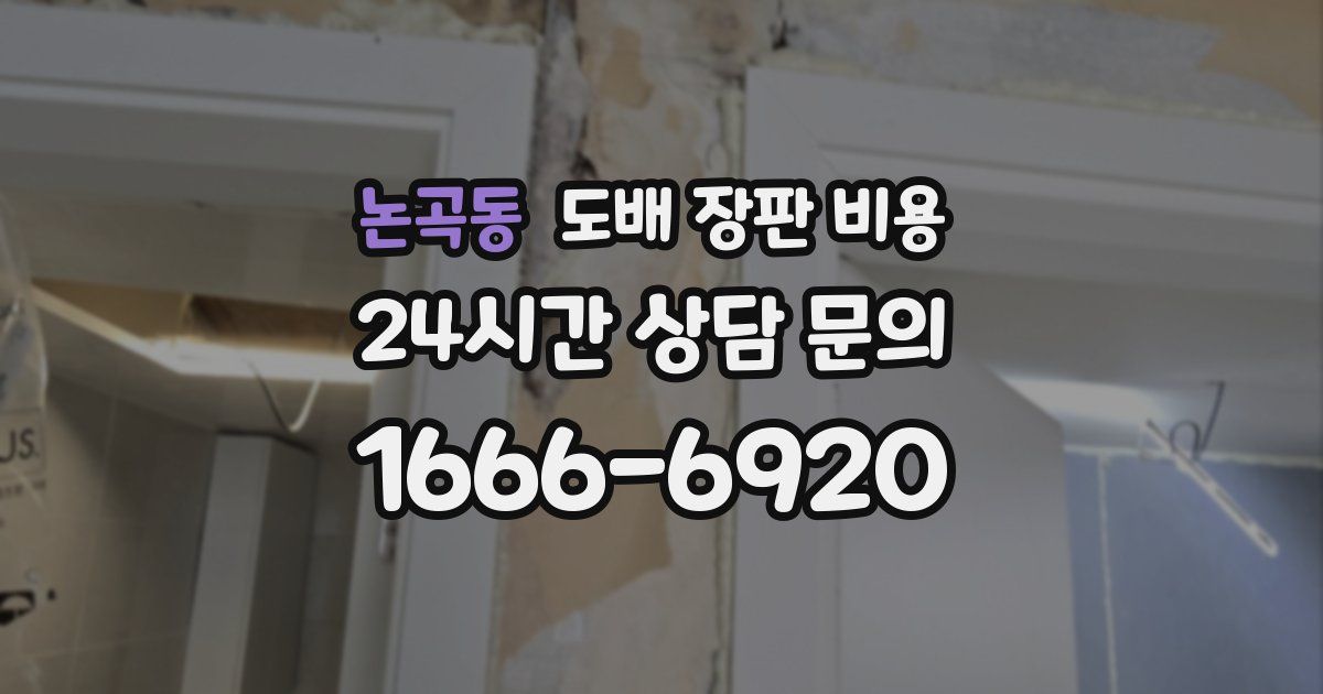 논곡동 도배 장판 비용