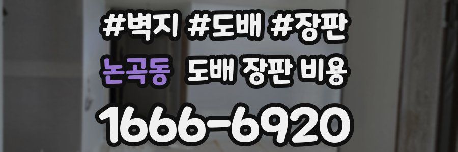 논곡동 도배 장판 비용
