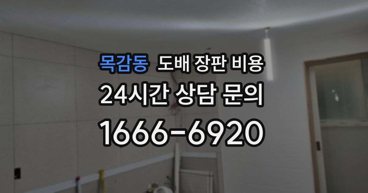 목감동 도배 장판 비용