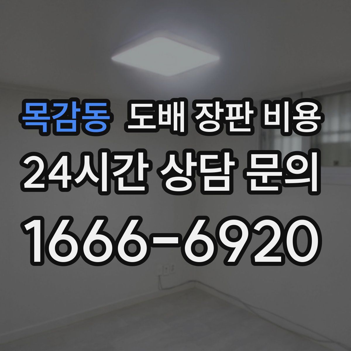 목감동 도배 장판 비용