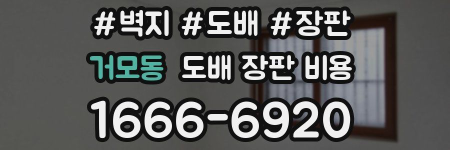 거모동 도배 장판 비용