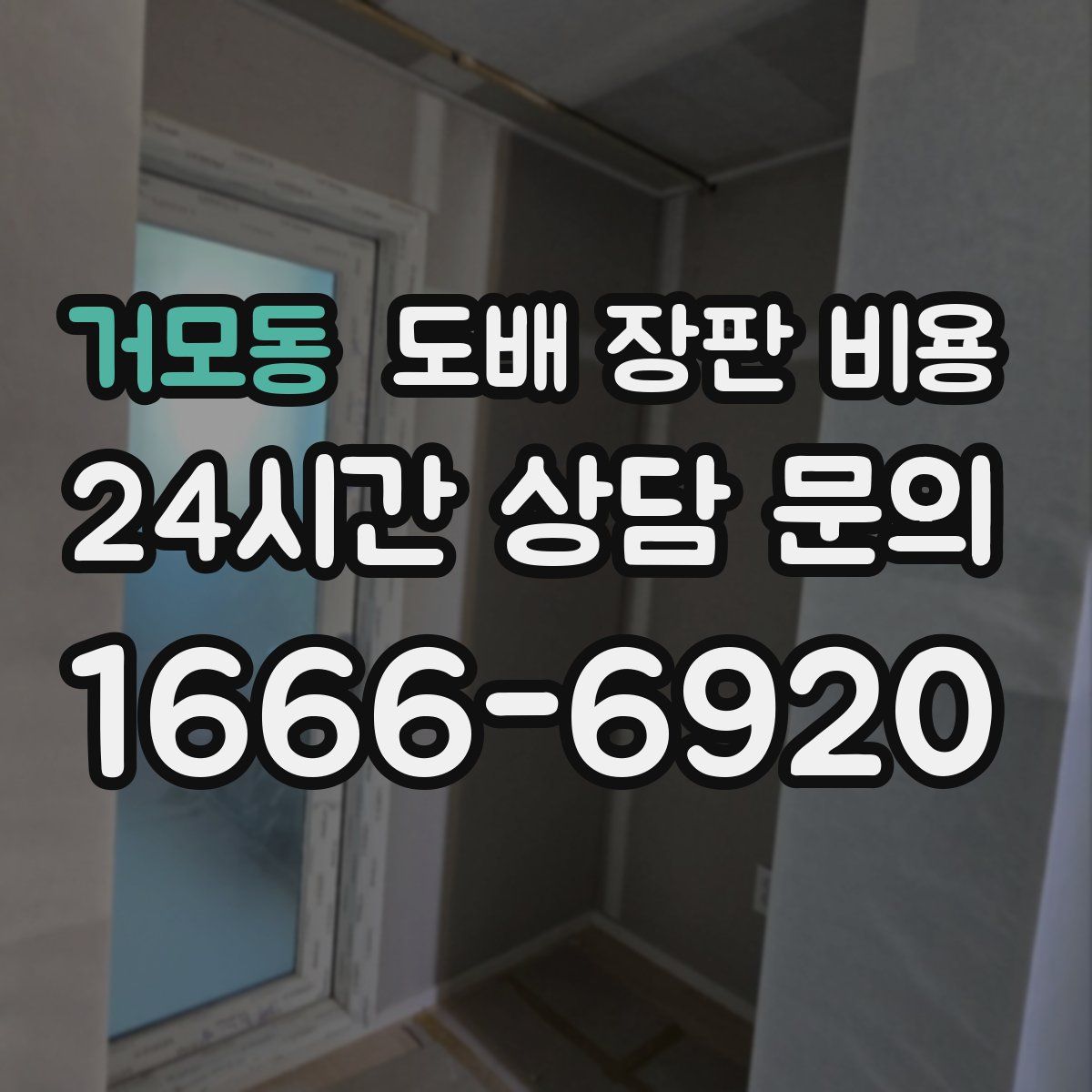 거모동 도배 장판 비용
