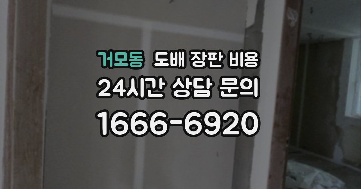거모동 도배 장판 비용