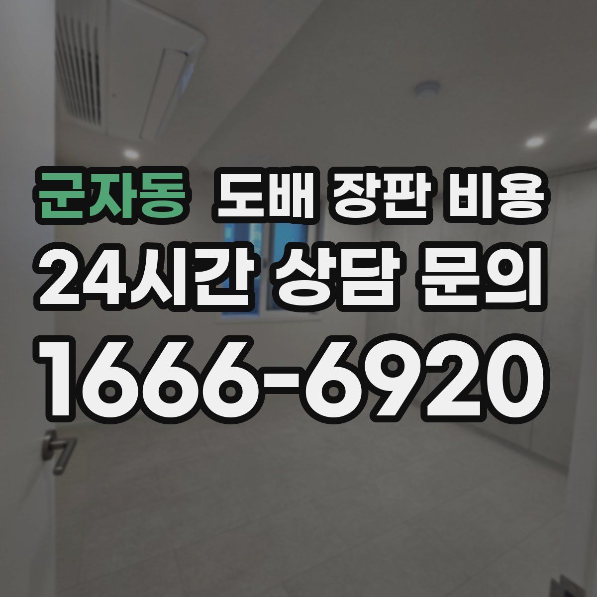 군자동 도배 장판 비용