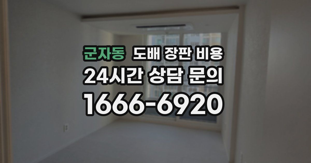 군자동 도배 장판 비용