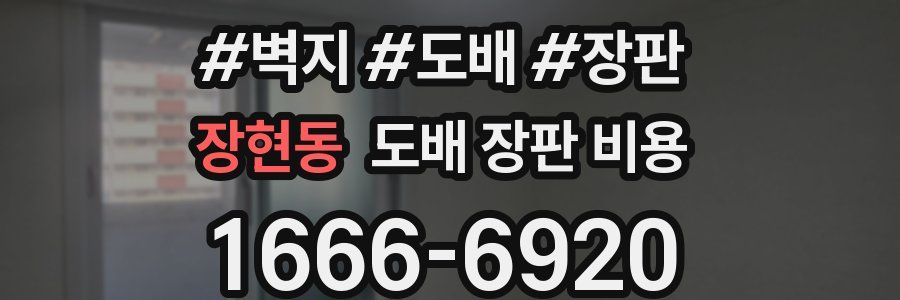 장현동 도배 장판 비용