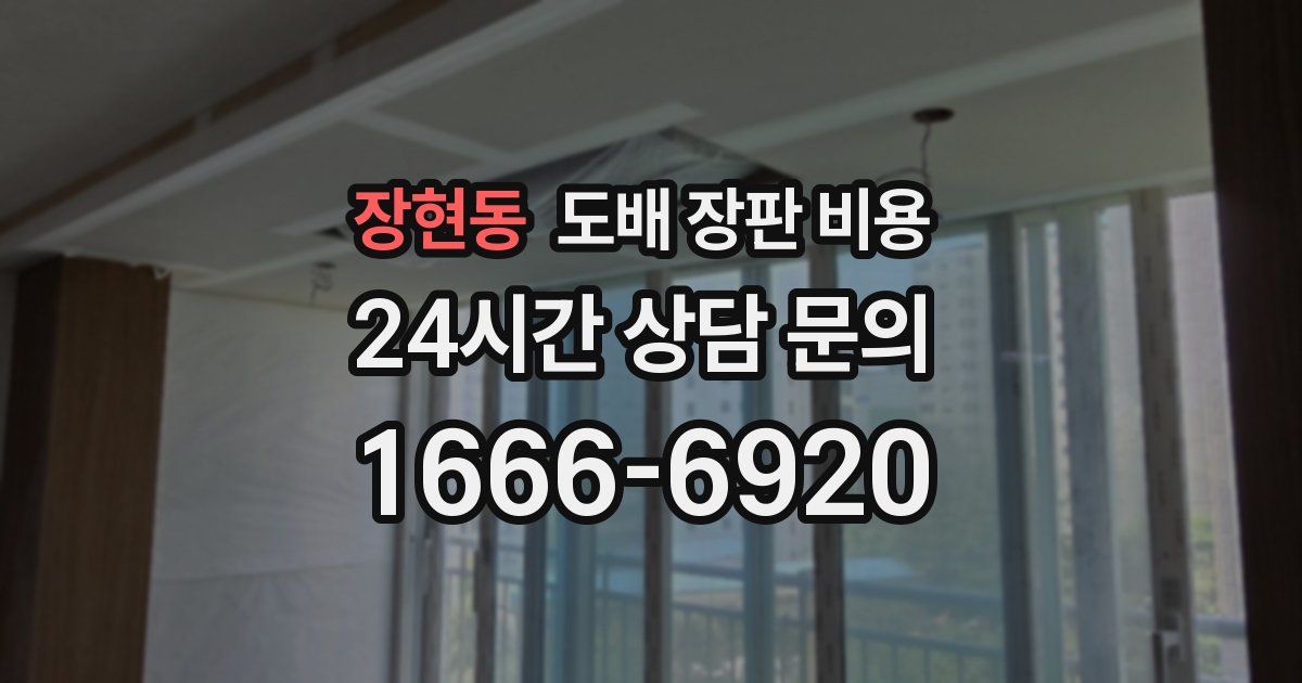 장현동 도배 장판 비용