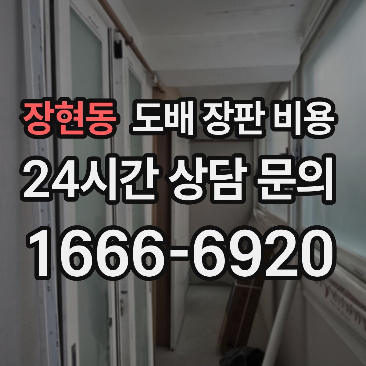 장현동 도배 장판 비용