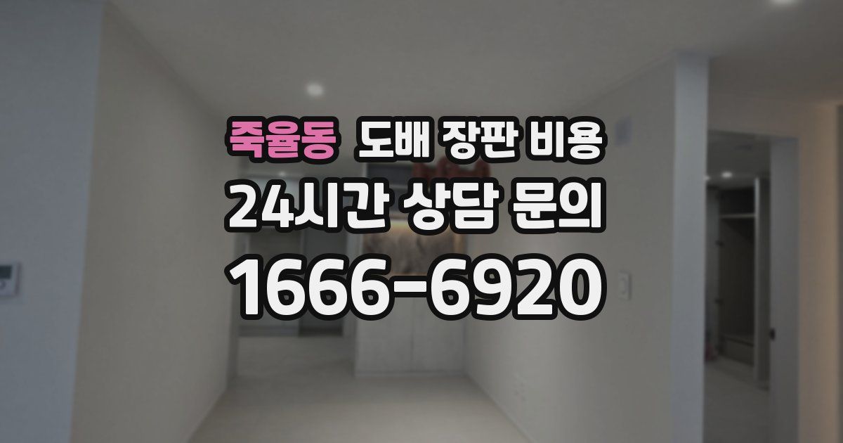죽율동 도배 장판 비용