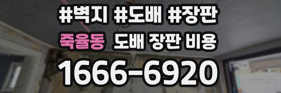 죽율동 도배 장판 비용