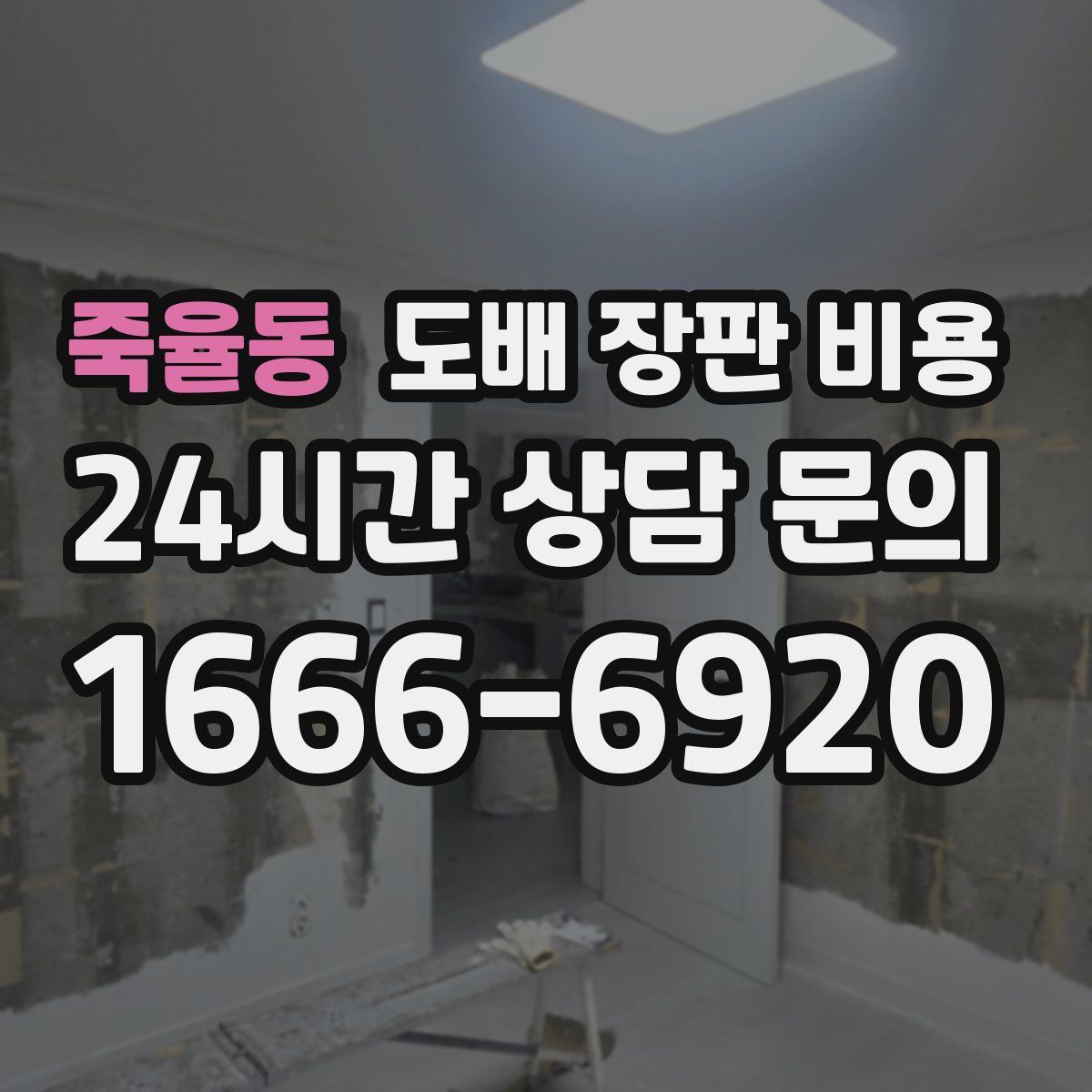 죽율동 도배 장판 비용