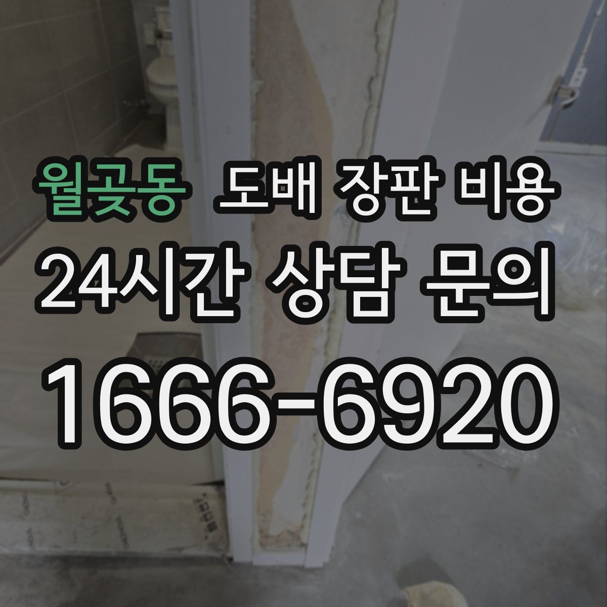 월곶동 도배 장판 비용