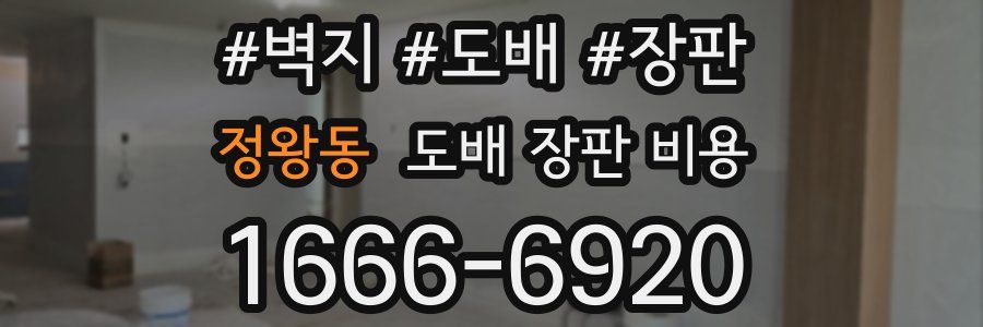 정왕동 도배 장판 비용