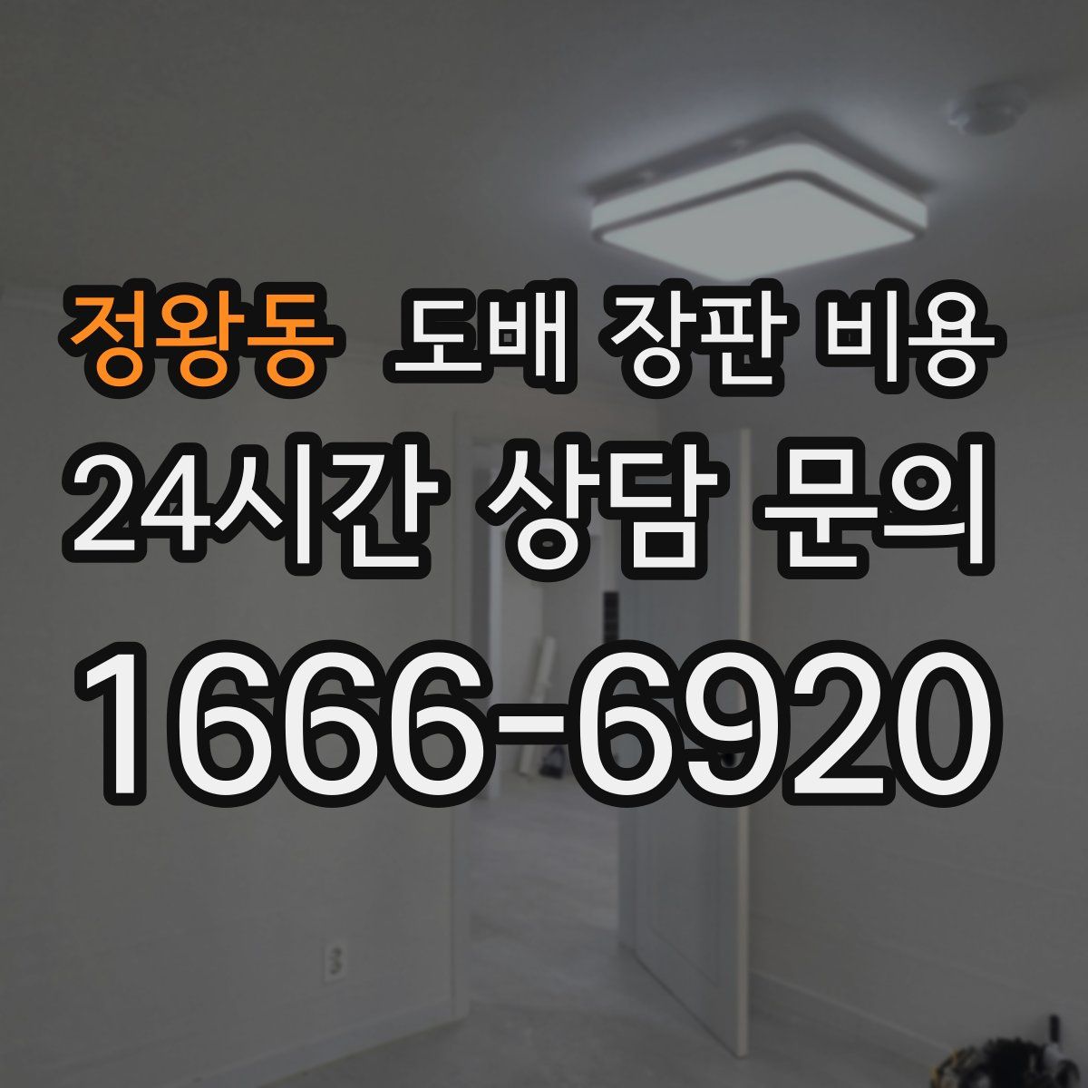 정왕동 도배 장판 비용