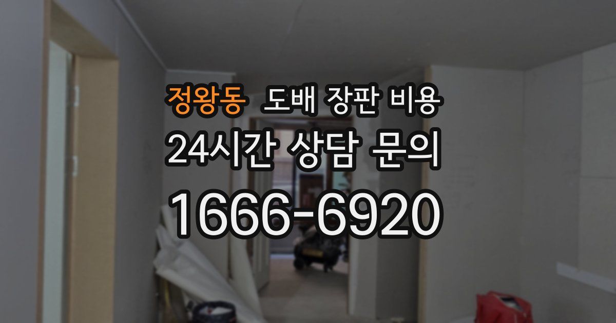 정왕동 도배 장판 비용