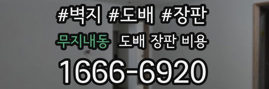 무지내동 도배 장판 비용