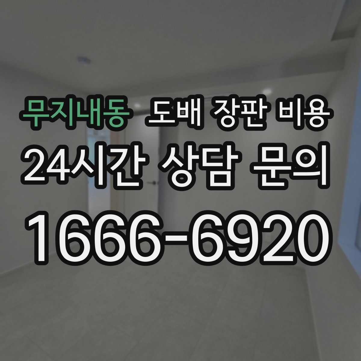 무지내동 도배 장판 비용