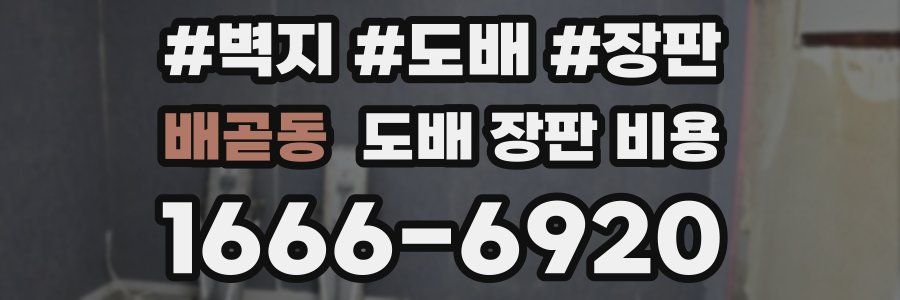 배곧동 도배 장판 비용
