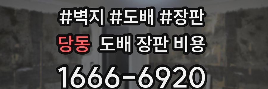 당동 도배 장판 비용