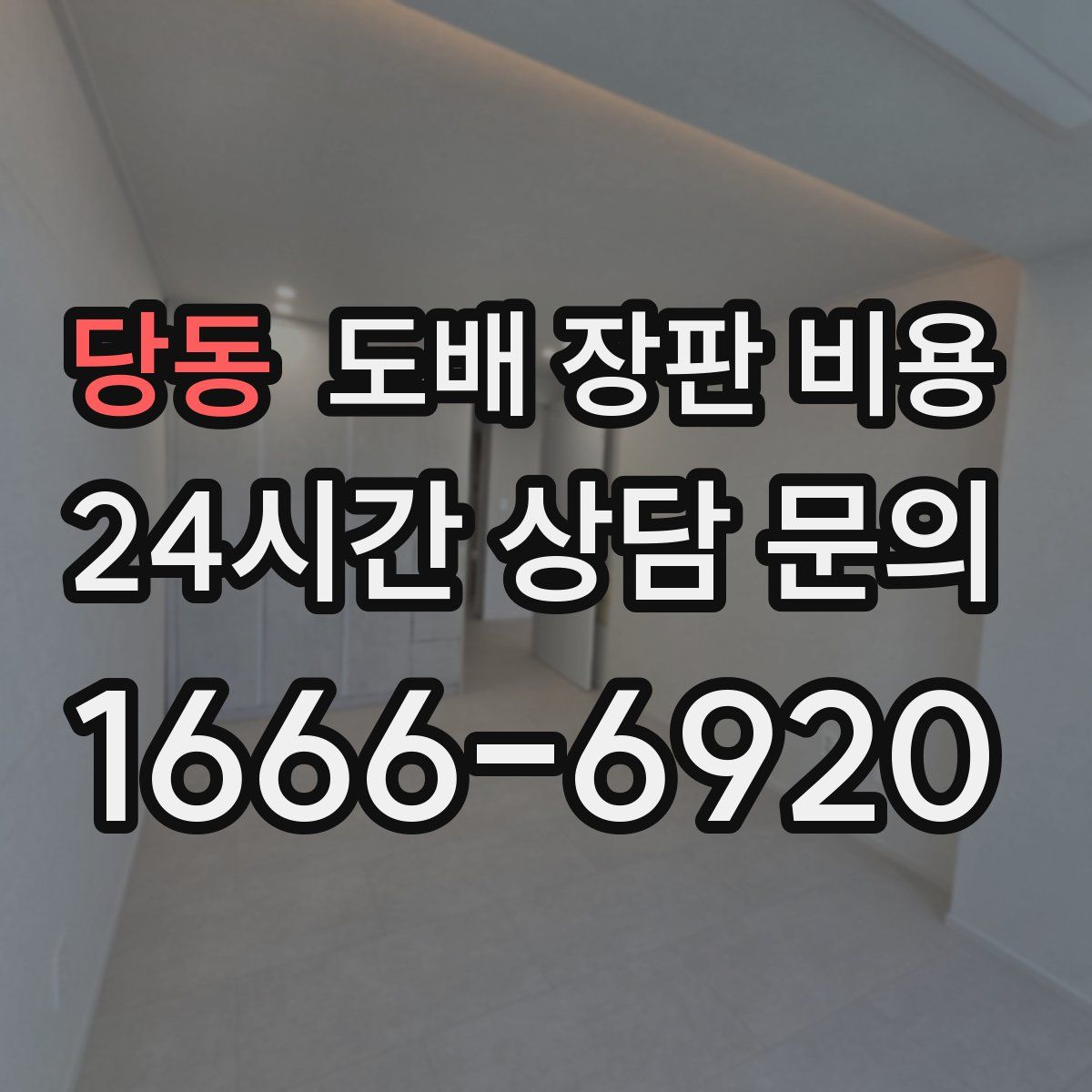 당동 도배 장판 비용