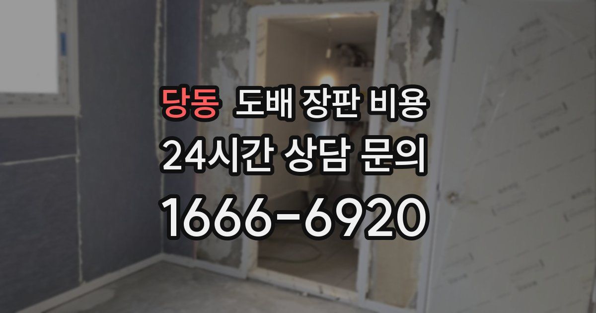당동 도배 장판 비용