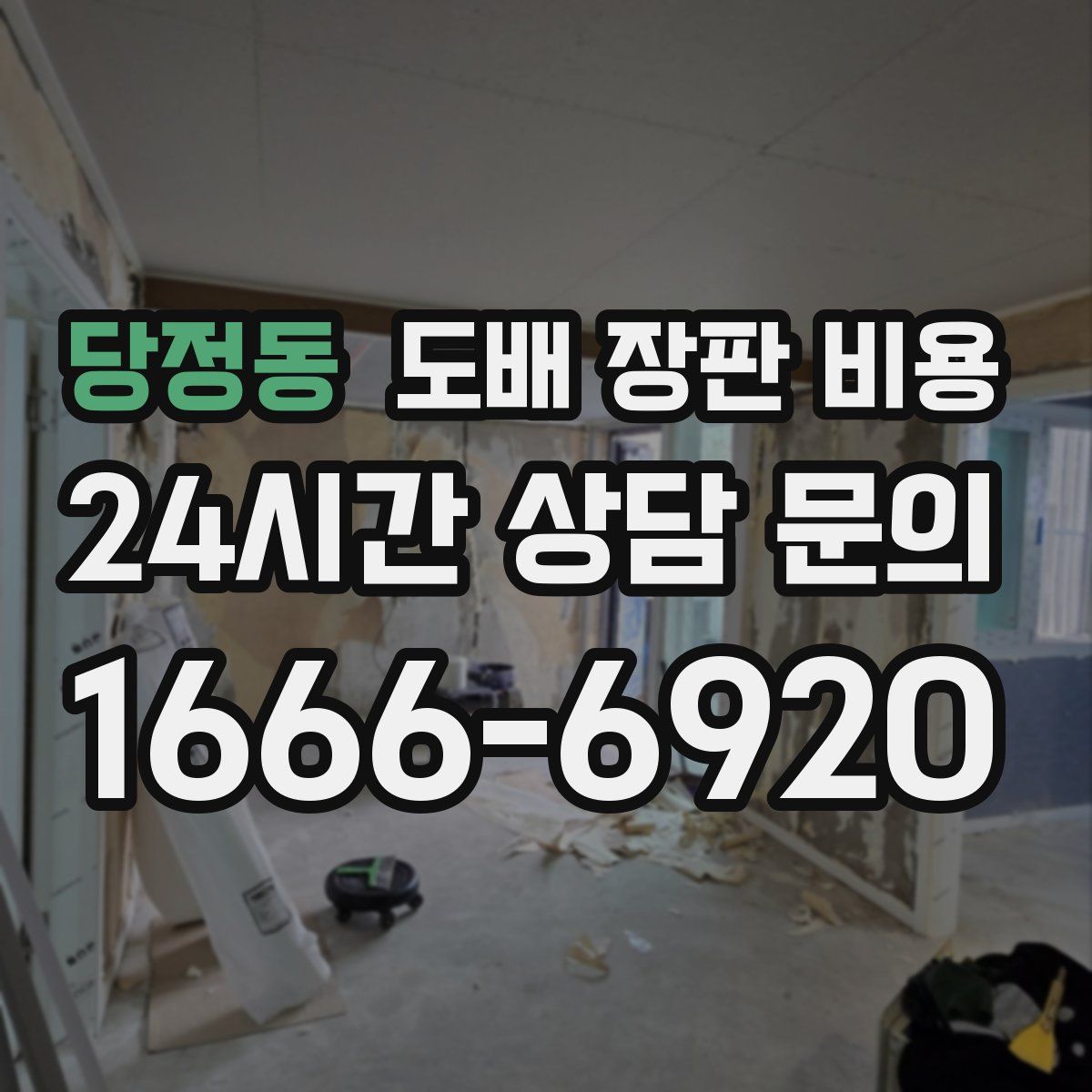 당정동 도배 장판 비용