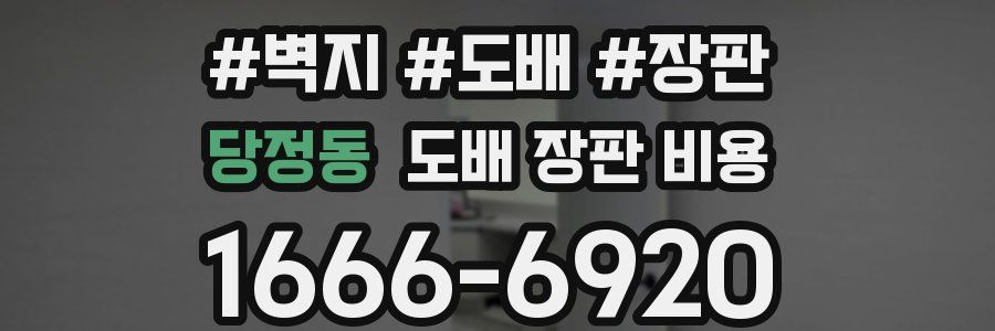 당정동 도배 장판 비용