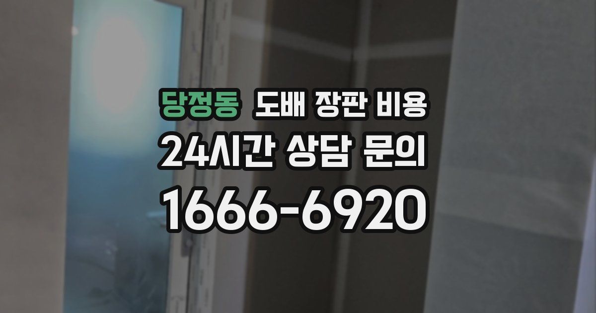 당정동 도배 장판 비용