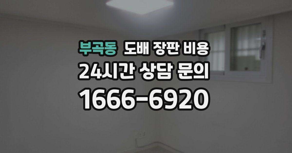 부곡동 도배 장판 비용