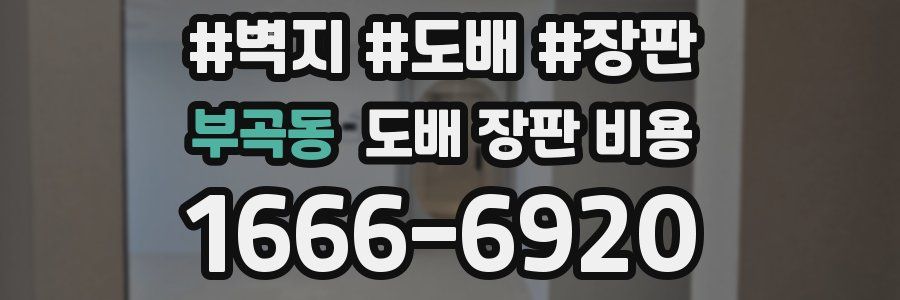 부곡동 도배 장판 비용