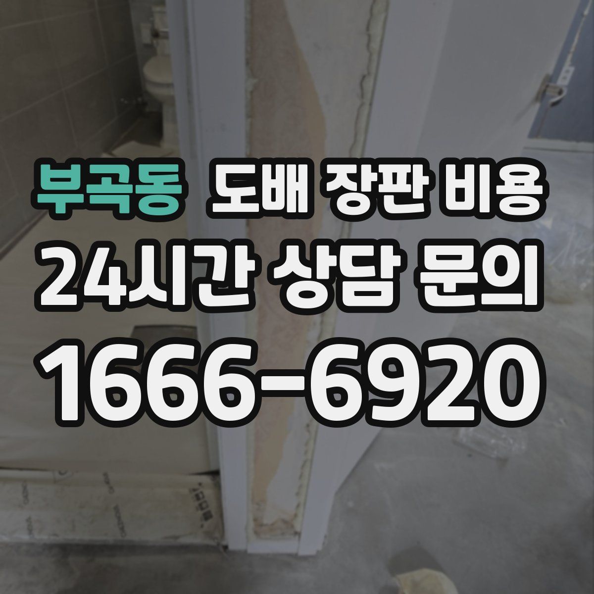 부곡동 도배 장판 비용