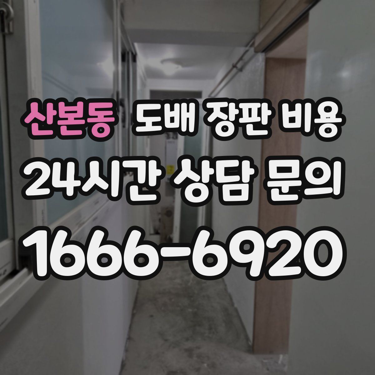산본동 도배 장판 비용