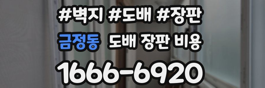 금정동 도배 장판 비용