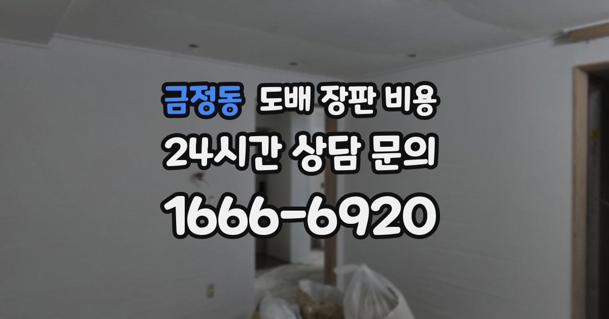 금정동 도배 장판 비용