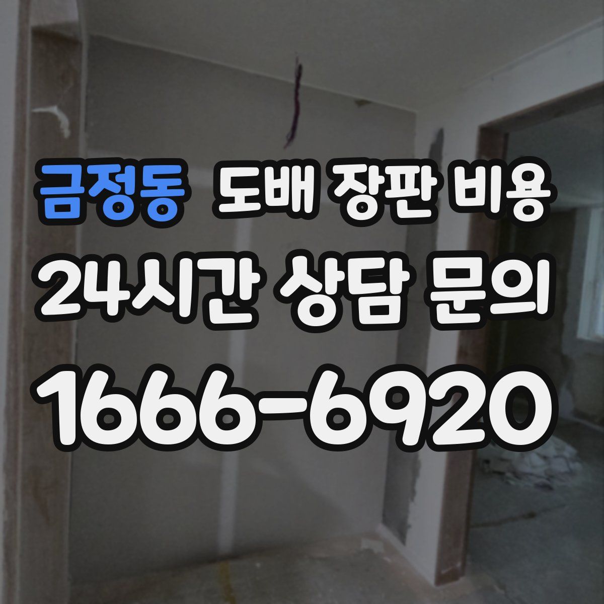 금정동 도배 장판 비용