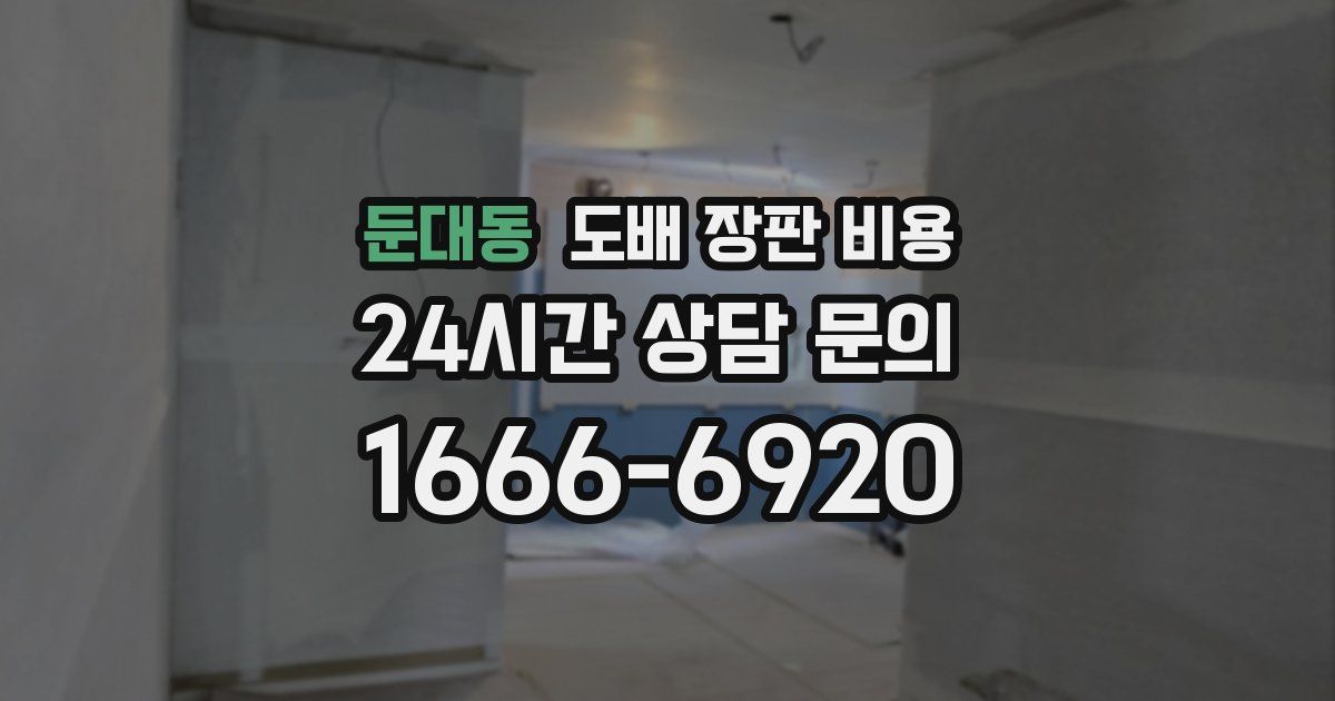 둔대동 도배 장판 비용