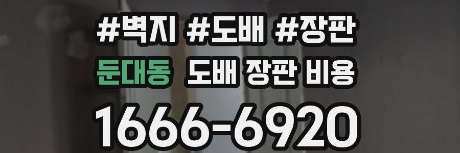둔대동 도배 장판 비용