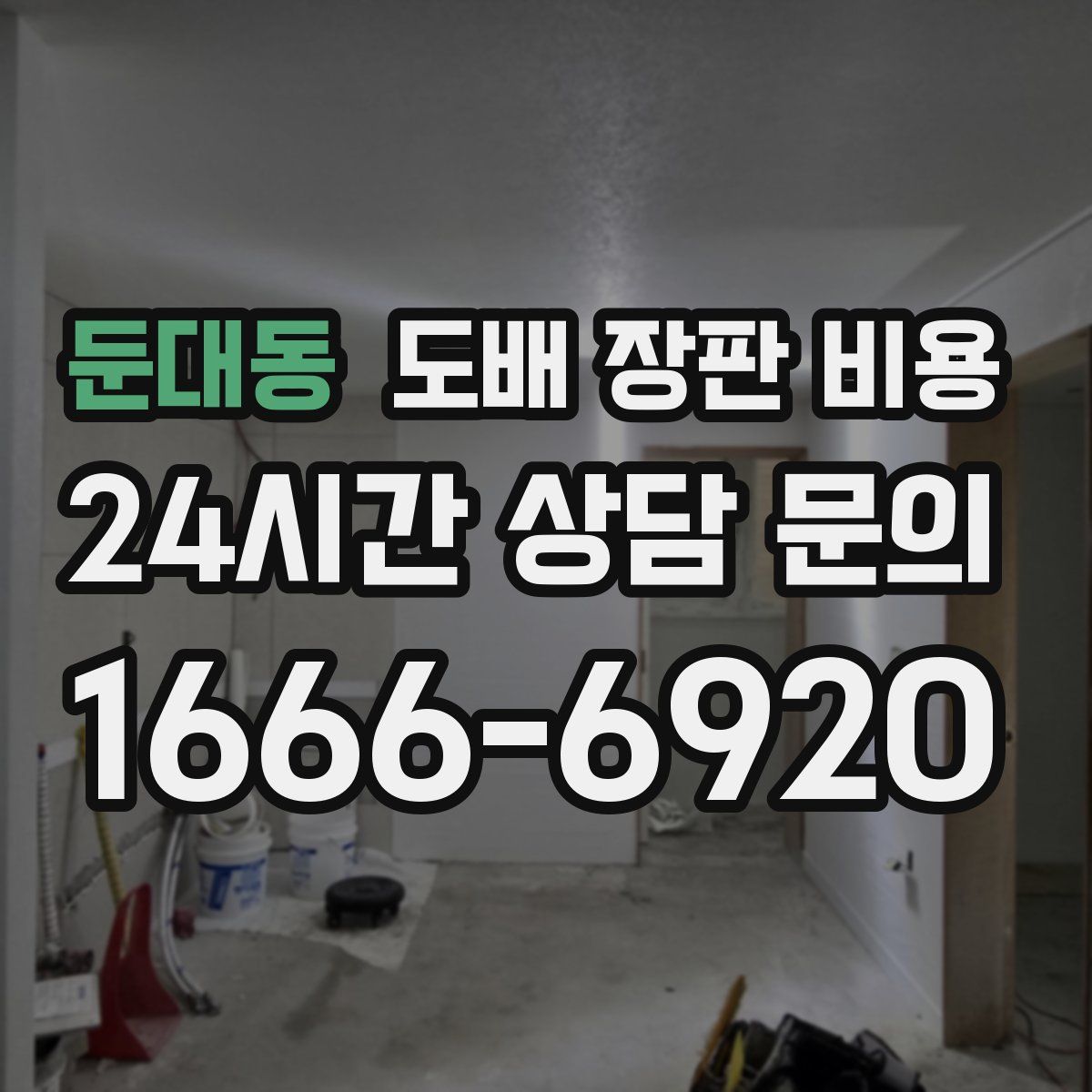 둔대동 도배 장판 비용